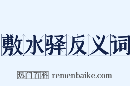 敷水驿反义词是什么意思的图片